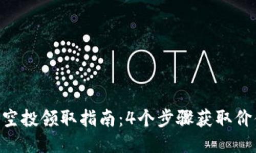 2023年imToken钱包空投领取指南：4个步骤获取价值1000元的空投奖励