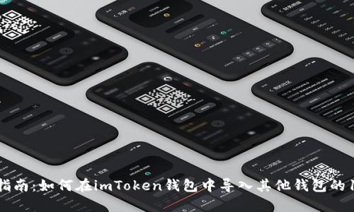 2023年全面指南：如何在imToken钱包中导入其他钱包的10个简单步骤
