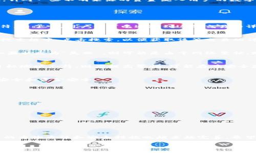   TRX交易所提现到钱包后如何查询交易来源？揭秘5个重要步骤 /   
 guanjianci TRX, 提现, 区块链, 钱包 /guanjianci 

TRX交易所概述
TRX（Tronix）是Tron网络的原生数字货币，Tron网络是一个基于区块链的去中心化平台，致力于打造一个内容共享的生态系统。由于其强大的社区支持和不断扩展的应用场景，TRX在市场上获得了越来越多的关注。随着数字资产的普及，很多用户开始通过交易所进行TRX的买入和卖出，同时也逐渐熟悉提现的相关操作。

提现流程的基本概念
在知道如何查询提现之后，首先需要明白提现的流程。用户在交易所将TRX提现到自己的钱包时，实际上是将这些数字资产从交易所的控制下转移到了个人持有的地址。这一步骤在区块链上是透明且可追溯的。

查询提现来源的重要性
了解提现来源的重要性在于安全性和确认转账的有效性。由于区块链的不可篡改特性，任何转账一旦完成，都能够在链上被永久记录。因此，针对一些不明来源的资金流入用户的数字钱包，进行适当的查询相当必要。

如何查询TRX提现来源
查询TRX提现来源并不是一件复杂的事情，然而需要掌握一些基本的区块链知识和查询技巧。以下是用户可以遵循的几点关键步骤：

h4步骤一：获取交易哈希/h4
在交易所完成提现操作后，用户通常可以在提现记录中找到相应的交易哈希（Transaction Hash）。这是区块链上每一笔交易的唯一标识符，有了它，用户便可以追踪到这笔交易的详细信息。

h4步骤二：利用区块浏览器进行查询/h4
区块浏览器是一个可以用于查看区块链上各种信息的工具。常见的TRON区块浏览器有Tronscan等。用户可以把交易哈希粘贴到浏览器的搜索框中，点击搜索，以便获取该笔交易的详细信息，包括发送方、接收方、手续费及交易状态等。

h4步骤三：检查交易状态/h4
通过区块浏览器查询后，用户将能看到该交易的状态，确认是否成功。如果状态显示为“成功”，那么意味着资金已经成功转入用户的钱包。如果状态为“失败”，则可能是由于网络繁忙、地址错误等原因导致的。

h4步骤四：辨别付款地址/h4
提现记录中包含的付款地址是用户最关注的部分，通过追踪此地址可以帮助用户判断交易来源是否真实。若发现所提现的地址与期望的目标地址不符，则应提高警惕，可能存在安全隐患。

h4步骤五：请求交易所客服支持/h4
如果查询过程中遇到疑问或问题，用户可以向交易所的客服请求进一步支持。交易所通常有专业的团队来处理这类问题，保证用户的信息安全和资金安全。

注意事项与安全建议
在进行TRX提现与查询时，用户需留意一些安全措施，以确保个人资产不受威胁：
ul
li确保使用官方可靠的交易所进行交易，避免点击任何可疑链接。/li
li定期更换钱包密码，并启用双重验证，增加账户的安全性。/li
li在使用区块浏览器时，确保访问官方网站，防止钓鱼网站的风险。/li
li定期备份钱包地址和私钥，确保在遭遇意外时能够恢复资产。/li
li关注市场动态，了解最新的安全资讯，防止成为诈骗的目标。/li
/ul

总结与展望
TRX的提现与查询过程并不是特别复杂，但需要用户掌握一些必要的步骤和工具，确保护士的安全。同时，随着区块链技术的持续进步，相关的查询方法和安全措施也越来越完善。希望大家在交易过程中，能够做到心中有数，更加安全地管理自己的数字资产。

在未来，区块链的透明性与安全性将继续推进更多人进入这一领域。掌握相关技能的用户，将在这个高速发展的数字资产市场中占得先机。