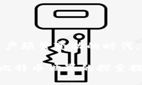   如何生成安全的比特币钱包：3个简单步骤和10个实用技巧 / 

 guanjianci 比特币钱包,生成比特币钱包,安全钱包,比特币存储 /guanjianci 

引言
在数字货币的世界中，比特币作为最早也是最受欢迎的加密货币，吸引了大量投资者和用户。随着比特币的普及，拥有一个安全的比特币钱包变得尤为重要。这个钱包不仅是存储比特币的地方，更是保护用户资产的关键。如何生成一个安全的比特币钱包呢？本文将为您提供详细的步骤和实用的技巧。

比特币钱包的类型
在深入钱包生成的步骤之前，了解比特币钱包的不同类型是非常重要的。一般来说，比特币钱包主要分为三类：软件钱包、硬件钱包和纸质钱包。
软件钱包可以在电脑或手机上安装，方便快捷。硬件钱包则是一种专用的设备，能够离线存储比特币，安全性较高。而纸质钱包则是将私钥和公钥写在纸上，虽然防黑客，但容易丢失。
选择适合自己的钱包类型对保护资产至关重要，而生成过程则依赖于这些钱包类型的特性。

步骤一：选择合适的钱包类型
在开始生成比特币钱包之前，首先要决定使用哪种类型的钱包。如果你是新手且希望钱包使用方便，那么软件钱包可能是不错的选择。以手机应用为例，选择一款评价好的比特币钱包应用，如Coinbase、Exodus或Electrum，可以轻松创建和管理钱包。
如果你持有较多比特币，建议选择硬件钱包，如Ledger Nano S或Trezor，这些设备有较高的安全性，并能有效防止黑客攻击。
如果你对技术有一定了解，纸质钱包也可以作为备用选择，通过特定的网站生成私钥和公钥，确保在生成和打印时处于离线状态。

步骤二：下载并安装钱包应用
一旦确定了钱包类型，选择一个信誉良好的比特币钱包应用并下载。对于软件钱包，确保从官方网站或可信的应用商店下载，以避免恶意软件。
安装完成后，打开应用并选择创建新钱包选项。此时应用会引导您进行一系列的设置过程。在这个过程中，您会被要求设置一个强密码，并可能会有恢复助记词的选项。
助记词是生成您钱包的关键，将其安全地保存，最好是在离线环境中记录下来，不要将其保存在网络上或与他人分享。

步骤三：确认安全设置
一旦创建成功，您需要调整钱包的安全设置。确认启用了双重身份验证，确保账户的任何访问都需要额外验证。此外，有些钱包还提供了额外的安全选项，如PIN码或生物识别。
了解如何备份钱包也是重要的一环。一旦发生事情（如手机丢失或设备损坏），您需要能快速恢复钱包。大多数软件钱包都提供备份选项，通过助记词或私钥进行备份和恢复。

实践中的安全技巧
生成比特币钱包后，需采取一些额外措施来确保安全。首先，定期检查您的钱包信息。如果发现任何可疑活动，应立即采取措施，甚至考虑更换钱包地址。其次，避免在公共网络下交易或查看钱包，一切操作尽量在私人、安全的网络环境中进行。
定期更新您的钱包软件也是一种很好的习惯，确保您使用的是最新版本，包含最新的安全修复。
此外，不要轻信任何请求您助记词或私钥的人，尤其是在网上。任何官方沟通不会要求您分享这些信息。保持警惕，牢记安全第一。

总结与展望
生成比特币钱包并维护其安全并不复杂，但需要遵循一定的步骤和策略。随着对加密货币的兴趣增加，对安全的重视也应提升。在这个虚拟资产频繁变动的时代，我们都有必要掌握相关知识，确保我们的资产不受威胁。继续学习和适应新出现的安全技术，将有助于在这个快速变化的世界中生存和发展。

无论您是新手还是有经验的用户，比特币钱包的生成以及安全维护都应该成为您重要的知识点。保持关注其他用户的经验和教训，将为您在比特币世界的探索提供更多指引。
