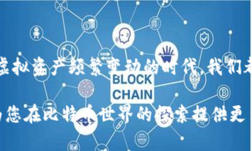   如何生成安全的比特币钱包：3个简单步骤和10个实用技巧 / 

 guanjianci 比特币钱包,生成比特币钱包,安全钱包,比特币存储 /guanjianci 

引言
在数字货币的世界中，比特币作为最早也是最受欢迎的加密货币，吸引了大量投资者和用户。随着比特币的普及，拥有一个安全的比特币钱包变得尤为重要。这个钱包不仅是存储比特币的地方，更是保护用户资产的关键。如何生成一个安全的比特币钱包呢？本文将为您提供详细的步骤和实用的技巧。

比特币钱包的类型
在深入钱包生成的步骤之前，了解比特币钱包的不同类型是非常重要的。一般来说，比特币钱包主要分为三类：软件钱包、硬件钱包和纸质钱包。
软件钱包可以在电脑或手机上安装，方便快捷。硬件钱包则是一种专用的设备，能够离线存储比特币，安全性较高。而纸质钱包则是将私钥和公钥写在纸上，虽然防黑客，但容易丢失。
选择适合自己的钱包类型对保护资产至关重要，而生成过程则依赖于这些钱包类型的特性。

步骤一：选择合适的钱包类型
在开始生成比特币钱包之前，首先要决定使用哪种类型的钱包。如果你是新手且希望钱包使用方便，那么软件钱包可能是不错的选择。以手机应用为例，选择一款评价好的比特币钱包应用，如Coinbase、Exodus或Electrum，可以轻松创建和管理钱包。
如果你持有较多比特币，建议选择硬件钱包，如Ledger Nano S或Trezor，这些设备有较高的安全性，并能有效防止黑客攻击。
如果你对技术有一定了解，纸质钱包也可以作为备用选择，通过特定的网站生成私钥和公钥，确保在生成和打印时处于离线状态。

步骤二：下载并安装钱包应用
一旦确定了钱包类型，选择一个信誉良好的比特币钱包应用并下载。对于软件钱包，确保从官方网站或可信的应用商店下载，以避免恶意软件。
安装完成后，打开应用并选择创建新钱包选项。此时应用会引导您进行一系列的设置过程。在这个过程中，您会被要求设置一个强密码，并可能会有恢复助记词的选项。
助记词是生成您钱包的关键，将其安全地保存，最好是在离线环境中记录下来，不要将其保存在网络上或与他人分享。

步骤三：确认安全设置
一旦创建成功，您需要调整钱包的安全设置。确认启用了双重身份验证，确保账户的任何访问都需要额外验证。此外，有些钱包还提供了额外的安全选项，如PIN码或生物识别。
了解如何备份钱包也是重要的一环。一旦发生事情（如手机丢失或设备损坏），您需要能快速恢复钱包。大多数软件钱包都提供备份选项，通过助记词或私钥进行备份和恢复。

实践中的安全技巧
生成比特币钱包后，需采取一些额外措施来确保安全。首先，定期检查您的钱包信息。如果发现任何可疑活动，应立即采取措施，甚至考虑更换钱包地址。其次，避免在公共网络下交易或查看钱包，一切操作尽量在私人、安全的网络环境中进行。
定期更新您的钱包软件也是一种很好的习惯，确保您使用的是最新版本，包含最新的安全修复。
此外，不要轻信任何请求您助记词或私钥的人，尤其是在网上。任何官方沟通不会要求您分享这些信息。保持警惕，牢记安全第一。

总结与展望
生成比特币钱包并维护其安全并不复杂，但需要遵循一定的步骤和策略。随着对加密货币的兴趣增加，对安全的重视也应提升。在这个虚拟资产频繁变动的时代，我们都有必要掌握相关知识，确保我们的资产不受威胁。继续学习和适应新出现的安全技术，将有助于在这个快速变化的世界中生存和发展。

无论您是新手还是有经验的用户，比特币钱包的生成以及安全维护都应该成为您重要的知识点。保持关注其他用户的经验和教训，将为您在比特币世界的探索提供更多指引。