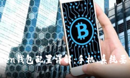 2023年imToken钱包配置详解：手机、系统要求与性能建议