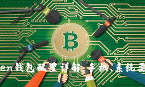 2023年imToken钱包配置详解：手机、系统要求与性能建议