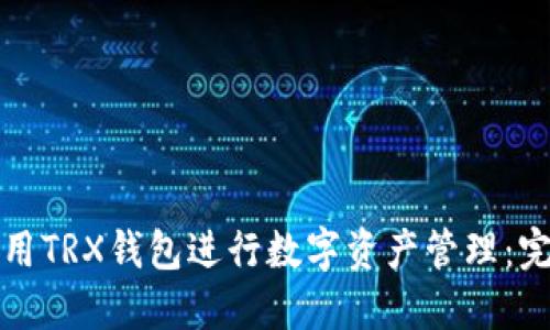 如何使用TRX钱包进行数字资产管理：完整指南