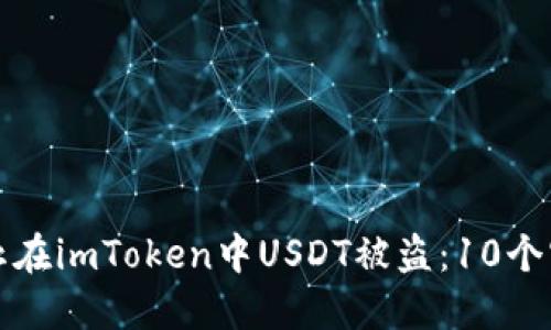 如何防止在imToken中USDT被盗：10个实用技巧