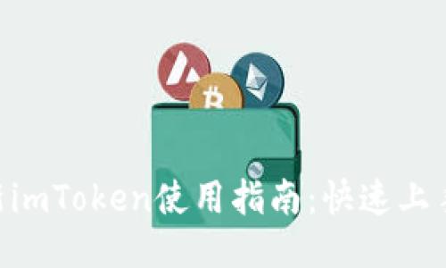 2023年最新imToken使用指南：快速上手的5个步骤