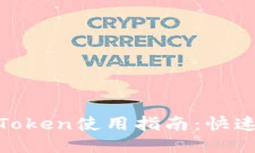 2023年最新imToken使用指南：快速上手的5个步骤