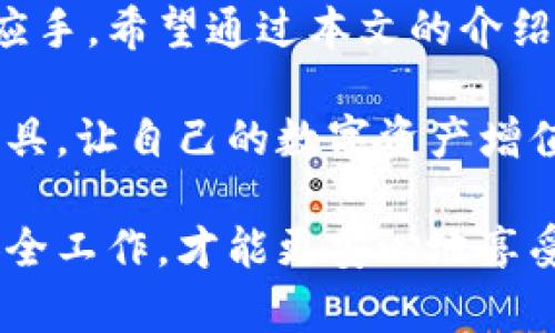   2023年Token Pocket钱包转账完全指南：9个实用技巧让你轻松上手 / 

 guanjianci Token Pocket, 钱包转账, 加密货币, 数字资产 /guanjianci 

Token Pocket钱包简介
Token Pocket是一款受欢迎的多链数字资产钱包，受到全球加密货币爱好者的青睐。它支持各种主流区块链，如以太坊、比特币、波场等，用户可以轻松管理自己的数字资产。Token Pocket不仅仅是一款钱包，更是一个功能强大的去中心化应用（DApp）浏览器，用户可以直接通过它访问多个区块链平台和应用，进行交易、交换和参与网络治理等操作。

Token Pocket钱包的优势
与许多其他数字钱包相比，Token Pocket具有几个明显的优势。首先，它支持多种主流币种和token，这为用户提供了更大的灵活性。其次，Token Pocket界面简单易用，适合各种层次的用户，从新手到专业用户都能迅速上手。此外，它具备安全性强的特点，采用了多重安全机制，包括私钥本地存储和多重签名。

如何注册Token Pocket钱包
注册Token Pocket钱包过程非常简单，用户只需下载官方应用程序，选择注册新账户，然后根据提示设置安全密码并备份助记词。在备份助记词时，务必妥善保存，因为它是恢复钱包的唯一方式。为了增加账户安全性，建议开启生物识别功能，或使用更复杂的密码。

转账前的准备工作
在进行转账之前，用户需要确保以下几点：首先，要确定自己持有的币种是否被对方钱包支持。其次，检查自己钱包中的余额，确保足够的资产以及转账费用。此外，确认对方钱包地址的准确性，务必保证没有输入错误，因为区块链交易是不可逆的，一旦发送将无法追回。

Token Pocket钱包转账步骤
转账的操作流程相对简单，可以按下列步骤进行：

1. 打开Token Pocket钱包，输入密码登录。
2. 在主界面中，选择你要转账的币种。
3. 点击“转账”选项，进入转账页面。
4. 输入接收方的钱包地址，确保输入无误。
5. 输入转账金额，如果有必要，可以选择转账费用。
6. 最后，确认所有信息无误后，点击“发送”按钮。

完成这些步骤后，系统会处理你的转账请求。根据网络拥堵情况，转账可能需要一些时间来确认。

常见问题解答
在Token Pocket钱包的使用过程中，用户可能会遇到一些问题。以下是一些常见问题的解答：

1. 转账失败怎么办？
转账失败的原因通常包括余额不足、接收地址无效或网络问题等。请逐一排查，确保信息准确无误。

2. 如何查看转账状态？
用户可以在钱包应用中查看交易记录，点击对应的交易可以查看详细的状态信息。

3. 是否需要支付转账费用？
是的，大多数情况下，转账都需要支付一定的网络手续费。手续费的高低会根据网络拥堵程度而有所不同。

如何提高转账的安全性
为保障资金安全，用户在进行Token Pocket转账时可以采取以下措施：
1. 定期更换密码，避免使用简单的密码。
2. 不要随意点击陌生链接或下载可疑应用，以免造成钱包被盗。
3. 使用硬件钱包进行大额资产存储，减少在线钱包的使用次数。

Token Pocket钱包的优势在于其用户体验
在使用Token Pocket钱包时，用户通常会感受到简洁的界面和流畅的操作体验。即使是新手用户，通过简单的步骤也能轻松完成各种操作，从资产管理到转账，几乎没有学习曲线的负担。这种易用性使得Token Pocket在众多钱包中脱颖而出。

了解市场动态，及时调整资产配置
在加密货币投资中，了解市场动态和趋势至关重要。Token Pocket不仅提供数字资产存储功能，还可以通过内置的DApp浏览器让用户更易于访问各种信息和工具。这意味着用户可以在转账之前，先查看市场行情，及时做出调整，规避风险。

结尾
Token Pocket作为一款功能强大的数字钱包，其转账功能简单易用，适合各类用户。掌握基本的转账操作和相关技巧后，用户在进行加密货币交易时将更加得心应手。希望通过本文的介绍，能够帮助大家更好地使用Token Pocket钱包，安全便捷地进行数字资产转账。

随着数字货币市场的发展，Token Pocket也在不断更新和迭代。保持关注其官方信息，不断学习新功能和新技巧，可以帮助用户更好地适应变化，充分利用这一工具，让自己的数字资产增值。

无论你是刚入场的新手，还是拥有丰富经验的资深用户，了解使用Token Pocket钱包的技巧都能为你的区块链旅程增添助力。在未来的日子里，保持警惕，做好安全工作，才能更安心地享受数字资产带来的乐趣。