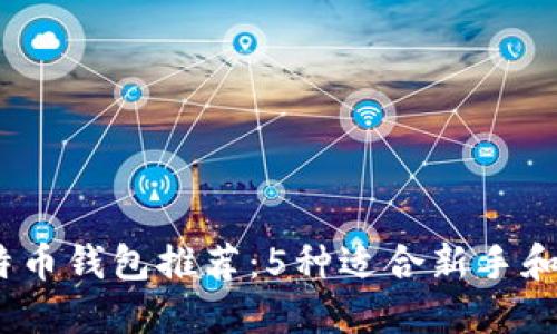 2023年最佳比特币钱包推荐：5种适合新手和专业用户的选择