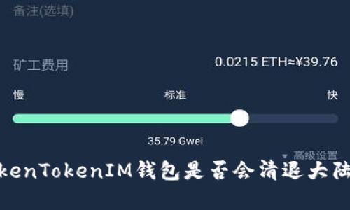 2023年最新：TokenTokenIM钱包是否会清退大陆用户的全面分析