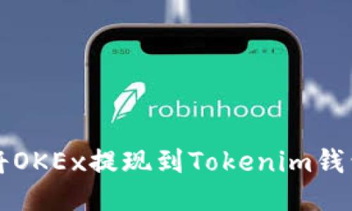 2023年如何顺利将OKEx提现到Tokenim钱包：全面指南与技巧