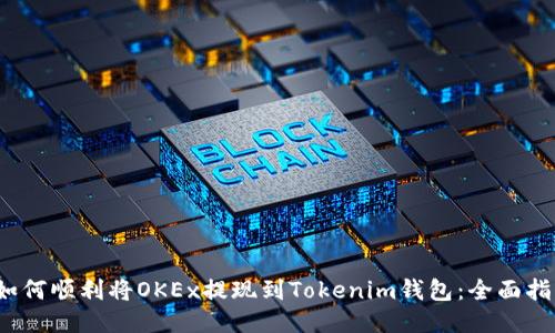 2023年如何顺利将OKEx提现到Tokenim钱包：全面指南与技巧