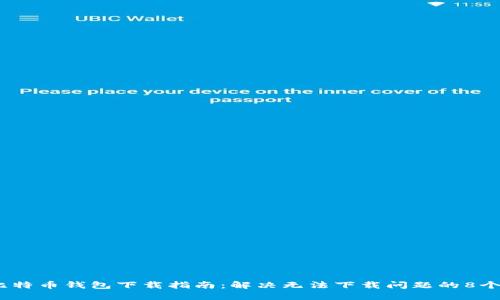 2023年比特币钱包下载指南：解决无法下载问题的8个实用策略