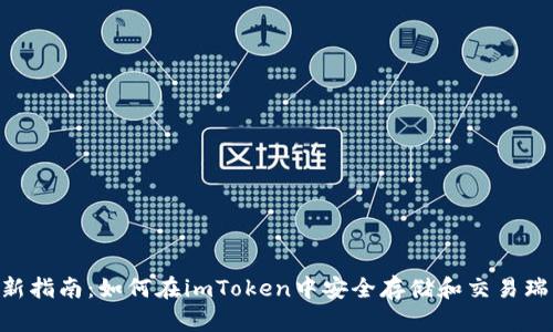 2023年最新指南：如何在imToken中安全存储和交易瑞波币（XRP）