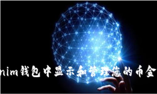 如何在Tokenim钱包中显示和管理您的币金额：完整指南