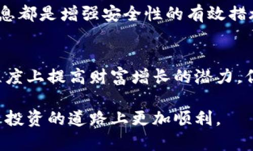 bpiaoti2023年比特币钱包使用指南：如何通过有效管理权益累积您的资产/bpiaoti
比特币钱包,权益累积,加密货币投资,数字资产管理/guanjianci

引言：比特币钱包的基本知识
比特币作为一种去中心化的数字货币，自2009年推出以来，近年来的关注度不断上升。伴随着针对比特币的投资热潮，比特币钱包成为了许多投资者的关注焦点。比特币钱包不仅仅是存储比特币的工具，它们在权益累积方面也扮演着重要的角色。

比特币钱包的种类
在深入探讨权益累积之前，需要了解比特币钱包的几种主要类型。主要的比特币钱包包括热钱包、冷钱包和托管钱包。
热钱包通常与互联网相连，适合频繁交易，但安全性相对较低。而冷钱包则相对安全，可以脱机存储比特币，适合长期投资者。托管钱包则由第三方服务提供商管理，用户只需记住登录信息，但同样存在一定的安全风险。

权益累积的概念
在加密货币的世界中，权益累积意味着通过不同的方式让您的资产增值。这可以通过许多途径实现，而比特币钱包的管理方式对权益累积有直接影响。权益累积不仅限于比特币的增值，还可以通过借贷、质押等方法进一步扩展。

如何通过比特币钱包进行权益累积
在了解了比特币钱包的基本功能以及权益累积的含义后，接下来将聚焦于如何有效管理比特币钱包来实现权益累积。

h4选择合适的钱包类型/h4
根据您的投资策略和风险承受能力选择合适的钱包类型是至关重要的。如果您是短期交易者，热钱包可能更合适，因为它允许快速交易和资金流动。对于长期投资者来说，冷钱包则提供了更高的安全性，可以有效保护您的资产不受黑客攻击。

h4参与质押（Staking）/h4
参与质押是一个相对新颖的权益累积方式，它允许用户将持有的比特币用于支持网络的运行而获得回报。虽然比特币本身并不支持直接质押，但一些平台允许使用比特币进行质押，通过转换成支持质押的其他加密资产，投资者可以获得一定的利息回报。

h4利用借贷平台/h4
借贷加密货币的方式也为权益累积提供了机会。投资者可以将比特币通过平台借贷出去，从而获得利息。这种方式的核心在于选择信誉良好的借贷平台，以确保资产的安全性。此外，利率和借出期限等因素也会直接影响投资收益。

比特币钱包的使用策略
通过正确的使用策略，可以最大化比特币钱包的效用。

h4定期监控和调整资产配置/h4
市场变化频繁，因此定期监控比特币的市场表现，以及与其他加密资产的相关性是必要的。一旦市场情况发生变化，及时调整资产配置可以帮助您规避风险并提高潜在收益。

h4分散投资组合/h4
将比特币钱包中的资产分散投资于不同类型的数字资产也可以有效减少风险。通常，单纯持有比特币可能面临价格波动风险，因此适当配置一些其他加密货币，甚至传统资产，可以提高整体收益的稳定性。

安全性的重要性
安全性是使用比特币钱包时不可忽视的环节。选择一个安全性高的钱包是维护资产安全的第一步。此外，定期更新钱包软件、启用双重认证以及备份钱包信息都是增强安全性的有效措施。

结语：构建个人的加密财富
在加密货币快速发展的时代，利用比特币钱包实现权益累积为许多投资者带来了机会。通过选对钱包类型、参与质押、使用借贷服务等方式，都可以在一定程度上提高财富增长的潜力。但无论选择何种方式，安全性都是最重要的，因此在追求收益的同时，也要注重管理风险。数字资产管理不仅是理财的一部分，更是未来财富增值的重要途径。

最后，请记住，加密货币市场的波动性是不可忽视的，保持谨慎和理性的投资态度是确保长期成功的关键。希望本文能为您提供实用的信息，帮助您在比特币投资的道路上更加顺利。