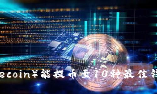 2023年狗狗币（Dogecoin）能提币至10种最佳钱包，确保安全与便利