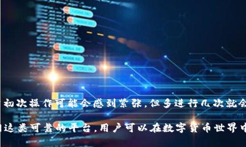   如何将ImToken中的资产转到火币网：详细步骤与注意事项 / 

 guanjianci ImToken转账, 火币网充值, 数字货币交易, 钱包操作 /guanjianci 

一、了解ImToken和火币网

在进入转账操作之前，我们先来了解一下ImToken和火币网。ImToken是一款广受欢迎的数字货币钱包，用户可以在其中安全存储和管理多种数字资产。而火币网则是全球领先的数字货币交易平台之一，提供多种交易对与金融服务。因此，将ImToken内的资产转移到火币网可以让用户更方便地进行交易。了解这些平台的功能和优势，有助于我们更顺利地完成资产转账。

二、准备工作

在开始转账之前，有几点需要提前准备：
ul
  li确保您已经在ImToken中拥有足够的资产。/li
  li确认您在火币网的账户已注册并完成必要的身份验证。/li
  li了解您要转移的资产类型，以及在火币网上的充值地址。/li
/ul
这些准备工作是确保转账顺利进行的基础环节。特别是对于不同的数字货币，其转账地址和区块确认时间可能会有所不同，因此提前确认这些信息可以避免后续不必要的麻烦。

三、获取火币网的充值地址

转账的第一步是获取火币网对应资产的充值地址。进入火币网账户后，按照以下步骤操作：
ul
  li登录火币网，导航到“资产”页面。/li
  li选择您要充值的数字货币，例如比特币(BTC)或者以太坊(ETH)。/li
  li点击“充值”，系统会生成一个专属的充值地址。/li
/ul
在获取充值地址时，请特别注意该地址的准确性。任何错误都可能导致资产永久丢失。此外，火币网可能会针对不同的数字货币提供不同的充值地址，所以请确保您选择了正确的资产。

四、在ImToken中进行转账

获取到充值地址后，接下来就是在ImToken中进行转账了。具体步骤如下：
ul
  li打开ImToken钱包，进入资产管理页面。/li
  li选择您要转账的数字货币。/li
  li点击“转账”按钮，输入充值地址。/li
  li输入转账的数量，确认无误后提交交易。/li
/ul
在输入充值地址时，请仔细检查每一个字符，确保地址的准确性。同时，建议您在转账前选择适当的矿工费，以确保交易能够及时确认。

五、确认转账状态

交易提交后，您可以在ImToken中查看转账状态。一旦交易被区块链确认，您就可以在火币网的账户中看到您的资产。如果遇到交易未显示的情况，耐心等待一段时间，因为区块链确认可能需要数分钟到数小时不等的时间。

六、注意事项

在操作转账时，有几个重要的注意事项需要牢记：
ul
  li切勿使用向您发送加密货币的地址作为充值地址，以免造成资产损失。/li
  li在进行大额转账时，可以考虑先试着转账小额，以确认交易的正确性。/li
  li保持软件版本是最新的，这有助于提高安全性，并避免不必要的错误。/li
/ul
除了技术性的问题，数字货币的市场波动性也需要注意。在进行转账操作时，随时关注市场行情，以免错过交易机会。

七、总结与展望

将ImToken中的资产转移到火币网并不是一件复杂的事情。只需遵循上述步骤，并确保每一步的准确性，就可以顺利完成资产转账。对于数字货币的新手用户，虽然初次操作可能会感到紧张，但多进行几次就会熟悉整个流程。同时，随着对市场的了解加深，您将能够更好地管理自己的资产，实现盈利。

未来，随着区块链技术的不断发展，数字货币的应用场景会越来越广泛。无论是交易还是投资，都需要保持信息的更新与灵活的操作策略。通过 ImToken 和火币网这类可靠的平台，用户可以在数字货币世界中抓住更多的机会。