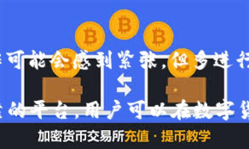   如何将ImToken中的资产转到火币网：详细步骤与注意事项 / 

 guanjianci ImToken转账, 火币网充值, 数字货币交易, 钱包操作 /guanjianci 

一、了解ImToken和火币网

在进入转账操作之前，我们先来了解一下ImToken和火币网。ImToken是一款广受欢迎的数字货币钱包，用户可以在其中安全存储和管理多种数字资产。而火币网则是全球领先的数字货币交易平台之一，提供多种交易对与金融服务。因此，将ImToken内的资产转移到火币网可以让用户更方便地进行交易。了解这些平台的功能和优势，有助于我们更顺利地完成资产转账。

二、准备工作

在开始转账之前，有几点需要提前准备：
ul
  li确保您已经在ImToken中拥有足够的资产。/li
  li确认您在火币网的账户已注册并完成必要的身份验证。/li
  li了解您要转移的资产类型，以及在火币网上的充值地址。/li
/ul
这些准备工作是确保转账顺利进行的基础环节。特别是对于不同的数字货币，其转账地址和区块确认时间可能会有所不同，因此提前确认这些信息可以避免后续不必要的麻烦。

三、获取火币网的充值地址

转账的第一步是获取火币网对应资产的充值地址。进入火币网账户后，按照以下步骤操作：
ul
  li登录火币网，导航到“资产”页面。/li
  li选择您要充值的数字货币，例如比特币(BTC)或者以太坊(ETH)。/li
  li点击“充值”，系统会生成一个专属的充值地址。/li
/ul
在获取充值地址时，请特别注意该地址的准确性。任何错误都可能导致资产永久丢失。此外，火币网可能会针对不同的数字货币提供不同的充值地址，所以请确保您选择了正确的资产。

四、在ImToken中进行转账

获取到充值地址后，接下来就是在ImToken中进行转账了。具体步骤如下：
ul
  li打开ImToken钱包，进入资产管理页面。/li
  li选择您要转账的数字货币。/li
  li点击“转账”按钮，输入充值地址。/li
  li输入转账的数量，确认无误后提交交易。/li
/ul
在输入充值地址时，请仔细检查每一个字符，确保地址的准确性。同时，建议您在转账前选择适当的矿工费，以确保交易能够及时确认。

五、确认转账状态

交易提交后，您可以在ImToken中查看转账状态。一旦交易被区块链确认，您就可以在火币网的账户中看到您的资产。如果遇到交易未显示的情况，耐心等待一段时间，因为区块链确认可能需要数分钟到数小时不等的时间。

六、注意事项

在操作转账时，有几个重要的注意事项需要牢记：
ul
  li切勿使用向您发送加密货币的地址作为充值地址，以免造成资产损失。/li
  li在进行大额转账时，可以考虑先试着转账小额，以确认交易的正确性。/li
  li保持软件版本是最新的，这有助于提高安全性，并避免不必要的错误。/li
/ul
除了技术性的问题，数字货币的市场波动性也需要注意。在进行转账操作时，随时关注市场行情，以免错过交易机会。

七、总结与展望

将ImToken中的资产转移到火币网并不是一件复杂的事情。只需遵循上述步骤，并确保每一步的准确性，就可以顺利完成资产转账。对于数字货币的新手用户，虽然初次操作可能会感到紧张，但多进行几次就会熟悉整个流程。同时，随着对市场的了解加深，您将能够更好地管理自己的资产，实现盈利。

未来，随着区块链技术的不断发展，数字货币的应用场景会越来越广泛。无论是交易还是投资，都需要保持信息的更新与灵活的操作策略。通过 ImToken 和火币网这类可靠的平台，用户可以在数字货币世界中抓住更多的机会。