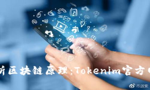 深入解析区块链原理：Tokenim官方网站指南