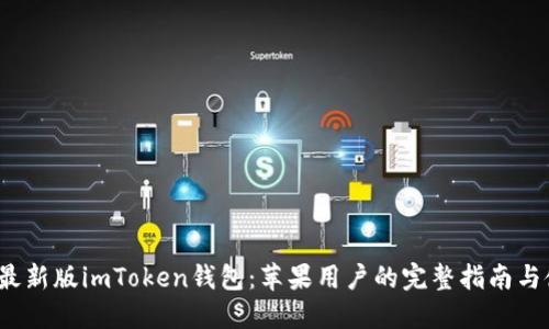 2023年最新版imToken钱包：苹果用户的完整指南与使用技巧