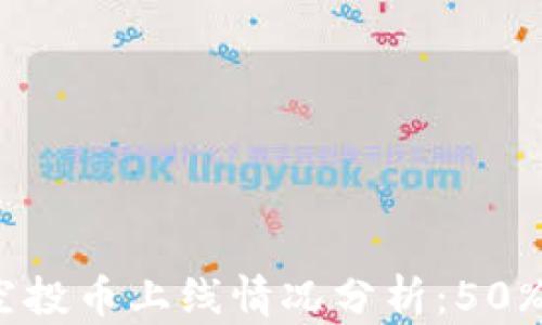 
2023年ImToken空投币上线情况分析：50%机会让你提前掌握