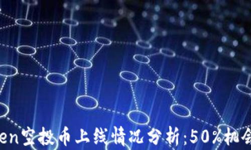 
2023年ImToken空投币上线情况分析：50%机会让你提前掌握