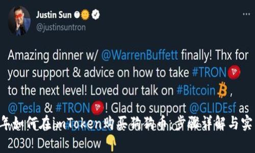 2023年如何在imToken购买狗狗币：步骤详解与实用Tips