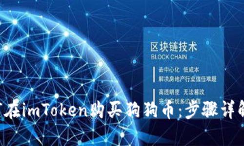 2023年如何在imToken购买狗狗币：步骤详解与实用Tips