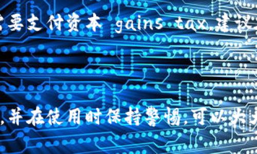 在生成比特币钱包地址时，有几个步骤需要遵循。比特币钱包地址是一串由字母和数字组成的字符串，用于接收和发送比特币。这个地址是通过公钥生成的，公钥则是通过用户的私钥计算得出的。下面是一个简要的步骤介绍和生成比特币钱包地址的一些注意事项。

1. 选择合适的钱包类型

首先，你需要选择一个比特币钱包。市场上有多种类型的钱包可供选择，包括：

- **软件钱包**：这类钱包通常是桌面应用、移动应用或网页钱包，方便使用。
- **硬件钱包**：这是一种物理设备，允许用户离线存储比特币，安全性较高。
- **纸钱包**：将私钥和公钥打印在纸上，作为一种冷存储方式。

每种钱包类型都有其优缺点，根据你的需求选择合适的类型。

2. 创建一个比特币钱包

创建比特币钱包的步骤因钱包类型而异。以软件钱包为例，可以通过以下步骤创建一个新的钱包：

1. **下载钱包应用**：选择一个信誉良好的比特币钱包应用并安装。
2. **创建新钱包**：启动应用后，选择“创建新钱包”选项。
3. **备份私钥**：在创建过程中，钱包会生成一个私钥，务必将其安全保存。私钥是你访问比特币的唯一凭证。
4. **生成钱包地址**：完成创建后，钱包将自动生成一个公钥和相应的钱包地址。

3. 如何获取比特币地址

一旦创建了钱包，你就可以获取到比特币地址。这通常是在钱包界面上可以直接看到的。例如，在软件钱包界面中，通常会有“接收”或“收款”选项，点击后会显示你的比特币地址。

比特币地址通常是以“1”、“3”或“bc1”开头的字符串。例如：

- 传统比特币地址：1A1zP1eP5QGefi2DMPTfTL5SLmv7DivfNa
- P2SH地址：3J98t1WpEZ73CNmQviecrnyiWrnqRhWNLy
- Bech32地址：bc1qw508d6qejxtdg4y5r3z1y1d2kr6hqqj

4. 验证地址的有效性

生成比特币地址后，建议对其进行有效性验证。可以使用一些在线工具或钱包软件自带的验证功能，以确认地址的格式和完整性。

5. 安全存储与使用

无论是比特币钱包的地址还是私钥，安全性都是首要考虑的因素。以下是一些安全使用的建议：

- **定期备份**：确保定期备份你的钱包信息，便于在设备丢失或损坏时恢复。
- **启用双重认证**：如果钱包支持，启用双重身份验证以增加安全层。
- **使用强密码**：对于软件钱包，使用复杂且独特的密码，避免使用简单的组合。
- **警惕钓鱼攻击**：确保只通过官方网站或可信来源下载和使用钱包，避免在未经验证的链接上输入信息。

6. 发送和接收比特币

一旦你得到了比特币钱包地址，就可以开始进行比特币的发送和接收。发送比特币时，你需要提供接收方的地址和要发送的数量。在接收比特币时，只需将你的钱包地址分享给对方。

7. 了解比特币交易费用

在进行比特币交易时，可能需要支付一些交易费用。这些费用通常是由矿工收取的，用于处理和确认交易。具体费用取决于网络的拥堵程度。

8. 考虑税务问题

在进行比特币交易时，还需要注意相关的税务问题。在某些国家和地区，比特币被视为资产，出售或兑换比特币可能需要支付资本 gains tax。建议在进行大量交易之前咨询专业的税务顾问。

9. 总结

生成比特币钱包地址是一个相对简单的过程，但安全性和管理至关重要。选择合适的钱包类型、妥善保管私钥和地址，并在使用时保持警惕，可以大大降低损失风险。随着比特币和其他加密货币的普及，了解并掌握这些基础知识将帮助你更好地参与这一新兴市场。