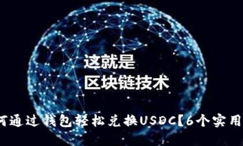 2023年如何通过钱包轻松兑换USDC？6个实用步骤大揭秘