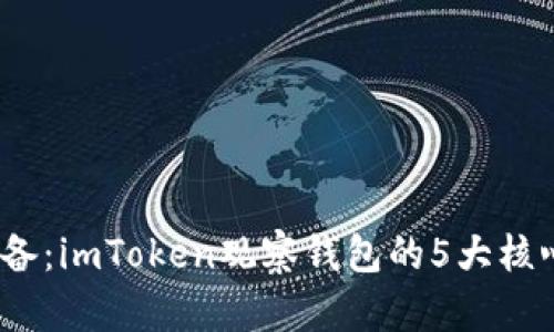 2023年必备：imToken观察钱包的5大核心功能详解