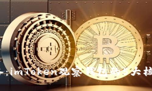 2023年必备：imToken观察钱包的5大核心功能详解