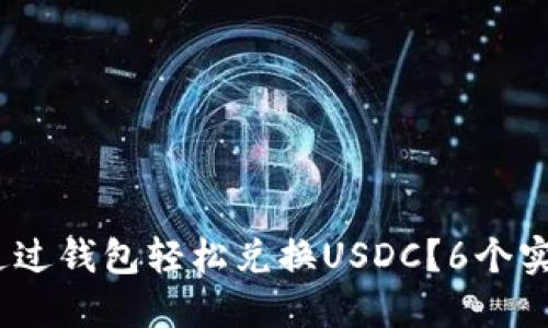2023年如何通过钱包轻松兑换USDC？6个实用步骤大揭秘