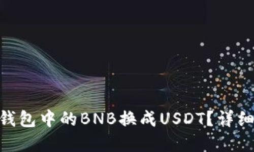 如何将BNB钱包中的BNB换成USDT？详细指南和步骤