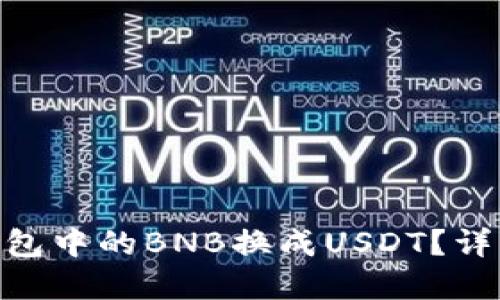 如何将BNB钱包中的BNB换成USDT？详细指南和步骤