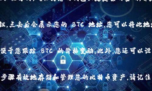   如何在 imToken 钱包中安全存储 BTC 的 5 个步骤 / 

 guanjianci imToken, BTC, 加密钱包, 数字货币 /guanjianci 

引言
随着比特币（BTC）的流行，越来越多的人开始关注如何安全地存储他们的数字资产。imToken 作为一款广受欢迎的加密钱包，提供了简单易用的界面和安全性。然而，仍然有一些细节需要注意，以确保您的 BTC 不仅能存储在 imToken 中，还能安全地管理。

步骤一：下载和安装 imToken 钱包
首先，确保从官方渠道下载 imToken 钱包应用。无论是 iOS 还是 Android 用户，都可以在相应的应用商店找到该应用。下载完成后，进行安装并打开应用，这时候你会看到一个引导界面，帮助你创建新钱包或导入已有钱包。

步骤二：创建新钱包或导入现有钱包
如果您是新用户，可以点击“创建钱包”按钮。创建钱包时，请务必记住备份助记词，这是一串随机的单词，能够帮助您恢复钱包。妥善保管这份助记词，可以避免因手机丢失或不慎删除应用而导致资产丢失。如果您已经有钱包，选择“导入钱包”，输入助记词完成导入。

步骤三：为钱包设置安全措施
安全是管理数字资产的重中之重。imToken 提供多重安全设置，包括设置交易密码和指纹/面容识别等生物认证方式。确保为您的钱包设定复杂的密码，并定期更换。这些措施可以有效防止他人未授权访问您的资产。

步骤四：充值 BTC 到 imToken 钱包
成功创建或导入钱包后，您可以开始充值 BTC。点击“资产”选项，选择比特币。此时，您将看到一个“接收”按钮，点击后会展示您的 BTC 地址。您可以将此地址提供给交易所或其他钱包，完成转账。确保在转账时仔细核对地址，以避免因地址错误而导致的资产损失。

步骤五：管理和监控您的 BTC
充值成功后，您可以在 imToken 钱包中查看您的 BTC 余额和交易记录。imToken 提供实时的市场数据，便于您跟踪 BTC 的价格变动。此外，您还可以设置价格提醒，及时了解市场动态。当您需要转账或出售 BTC 时，都可以通过钱包应用轻松完成，操作简便。

结语
存储 BTC 并不仅仅是把它放在一个地址就可以了，管理与安全同样重要。使用 imToken，您可以通过上述步骤有效地存储和管理您的比特币资产。请记住，务必保持您的助记词和私钥的安全，定期检查钱包的安全设置，以确保您的数字资产不受威胁。