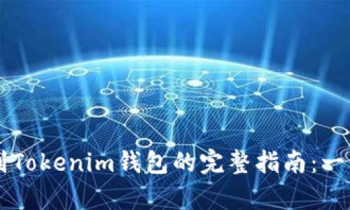2023年BTC转账到Tokenim钱包的完整指南：一步步帮你轻松实现