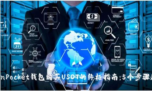 2023年TokenPocket钱包购买USDT的终极指南：5个步骤教你轻松入手