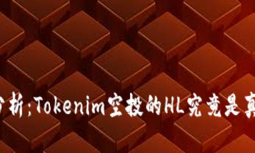 深入分析：Tokenim空投的HL究竟是真的吗？