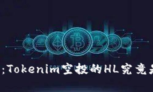 深入分析：Tokenim空投的HL究竟是真的吗？