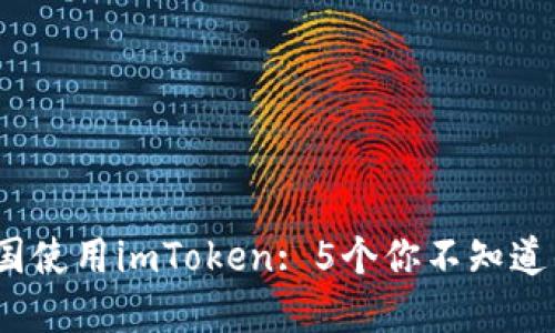 2023年在美国使用imToken: 5个你不知道的优势与技巧