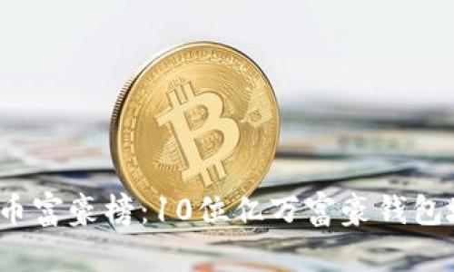 2023年比特币富豪榜：10位亿万富豪钱包地址深度解析