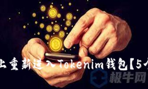 如何在新手机上重新进入Tokenim钱包？5个简单步骤指南
