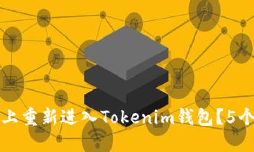 如何在新手机上重新进入Tokenim钱包？5个简单步骤指南