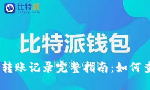 2023年imToken冷钱包转账记录完整指南：如何查看和管理你的交易记录