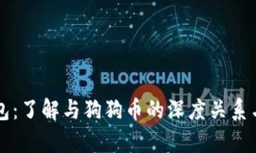 狗狗宝钱包：了解与狗狗币的深度关系与价值分析