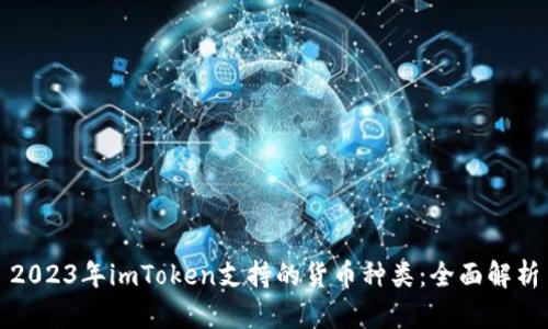2023年imToken支持的货币种类：全面解析
