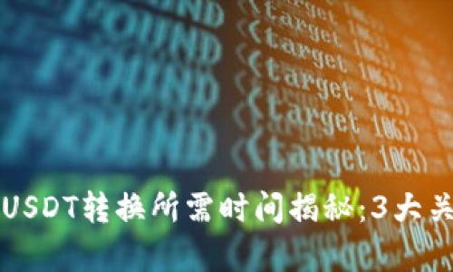 活期钱包到USDT转换所需时间揭秘：3大关键因素分析
