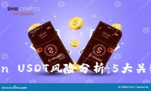2023年imToken USDT风险分析：5大关键因素揭示真相